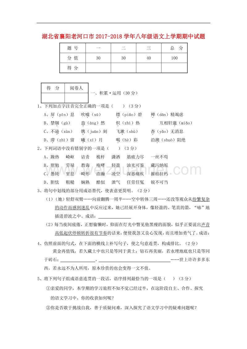 湖北省襄阳老河口市2017_2018学年度八年级语文上学期期中试题.doc_第1页