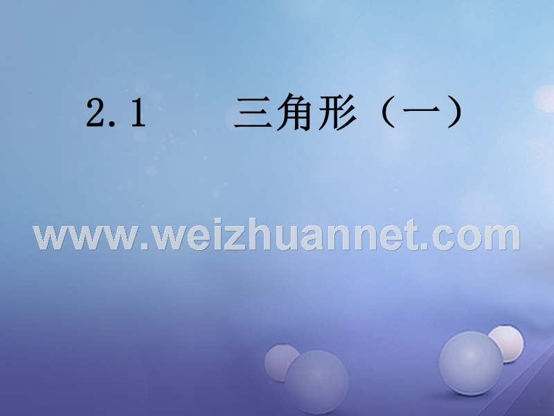 2017秋八年级数学上册 2.1 三角形（一）教学课件 （新版）湘教版.ppt_第2页