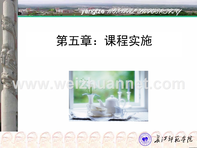 课程与教学论-课程实施.ppt_第1页