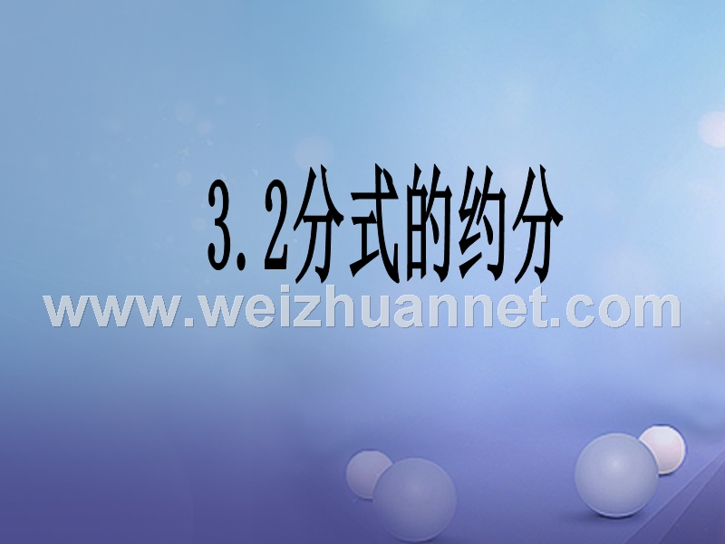 山东省潍坊高新技术产业开发区八年级数学上册 3.2 分式的约分课件 （新版）青岛版.ppt_第1页