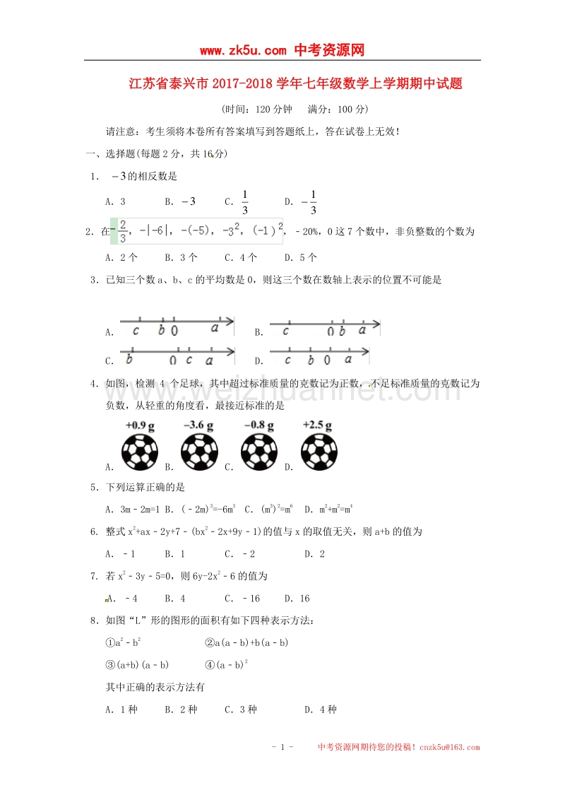 江苏省泰兴市2017_2018学年度七年级数学上学期期中试题苏科版.doc_第1页