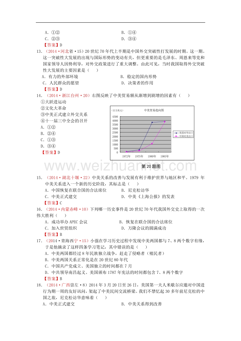 内蒙古自治区巴彦淖尔市五原三中2015版中考历史八下 16 外交事业的发展复习 新人教版.doc_第3页