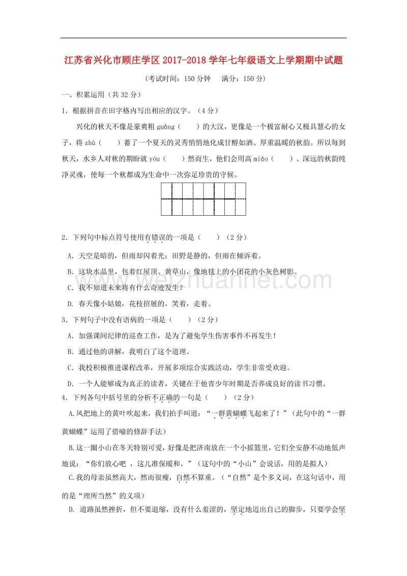 江苏省兴化市顾庄学区2017_2018学年度七年级语文上学期期中试题.doc_第1页