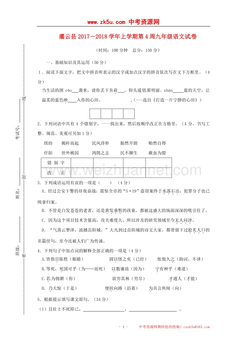 江苏省连云港市灌云县2018版九年级语文上学期第四周周测试题新人教版.doc_第1页