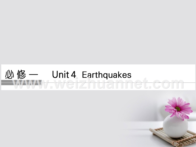 2018版高考英语大一轮复习 第1部分 基础知识考点 unit 4 earthquakes课件 新人教版必修1.ppt_第1页