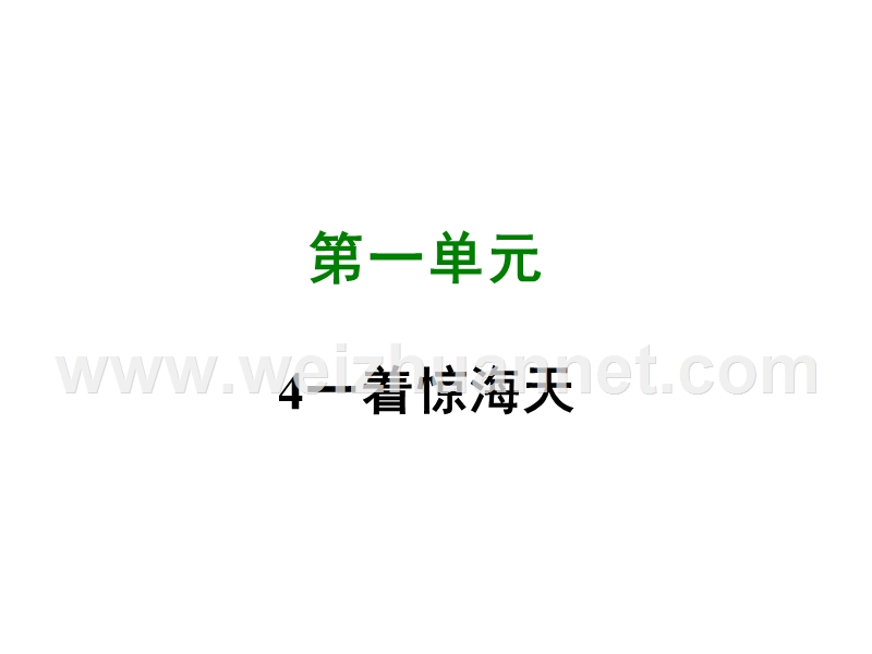 2017_2018学年度八年级语文上册第一单元4一着惊海天目击我国航母舰载战斗机首架次成功着舰写作素材新人教版.ppt_第1页