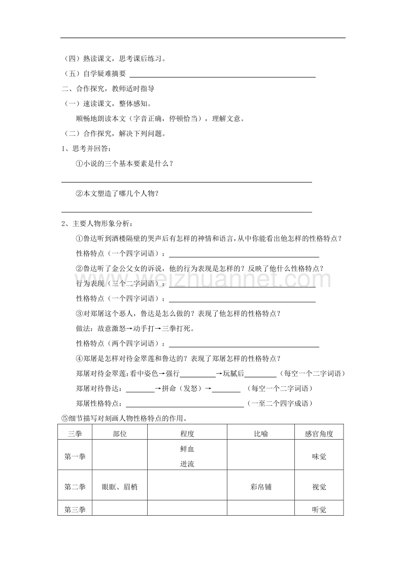 2018年七年级语文下册第三单元14鲁提辖拳打镇关西学案1（无答案）鄂教版.doc_第2页