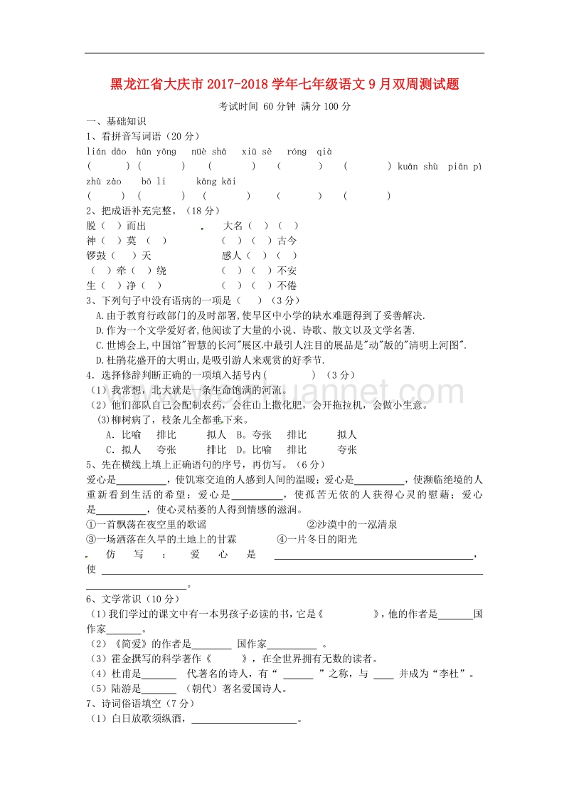 黑龙江省大庆市2017_2018学年度七年级语文9月双周测试题新人教版五四制.doc_第1页