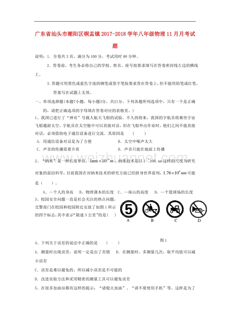 广东省汕头市潮阳区铜盂镇2017_2018学年度八年级物理11月月考试题.doc_第1页