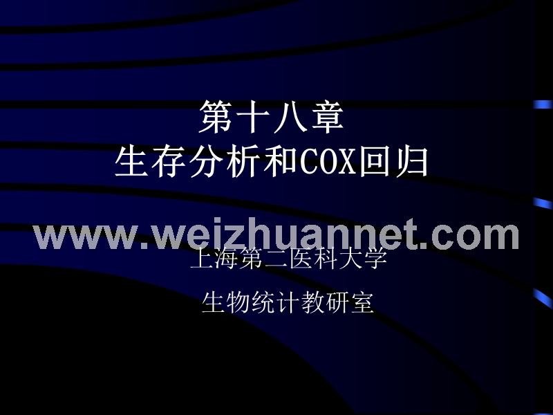 第十九章-比例风险模型——cox回归.ppt_第1页