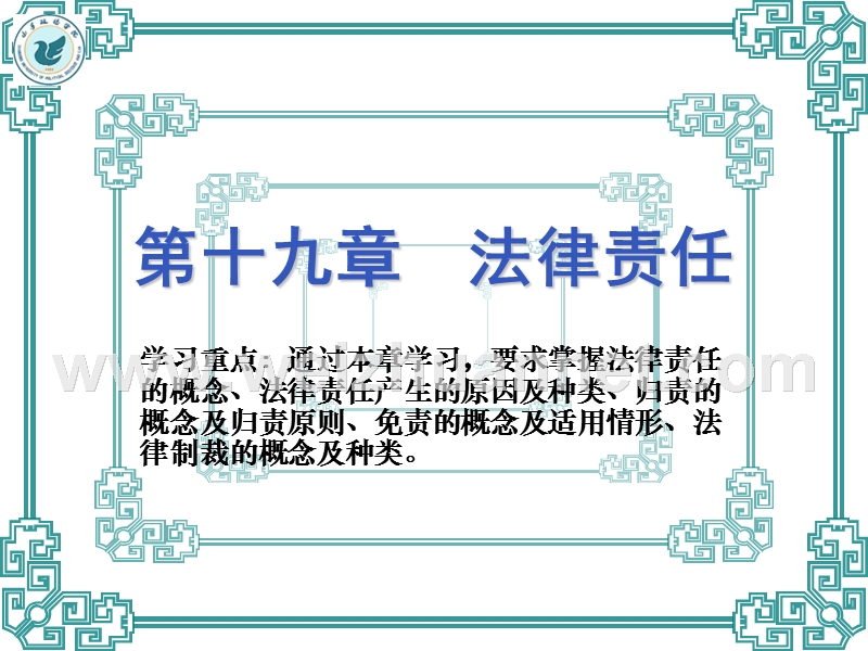 第十九章-法律责任.ppt_第1页