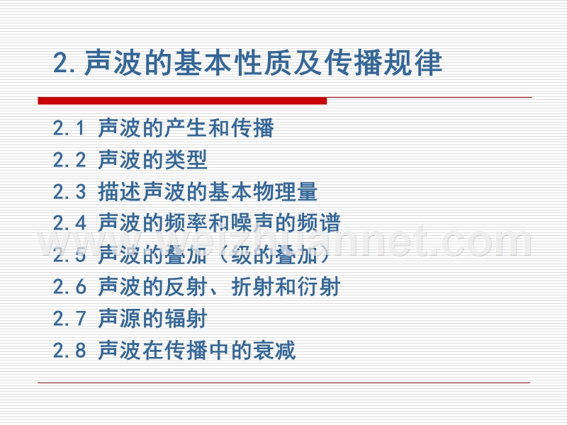 第二章声学基本知识.ppt_第2页
