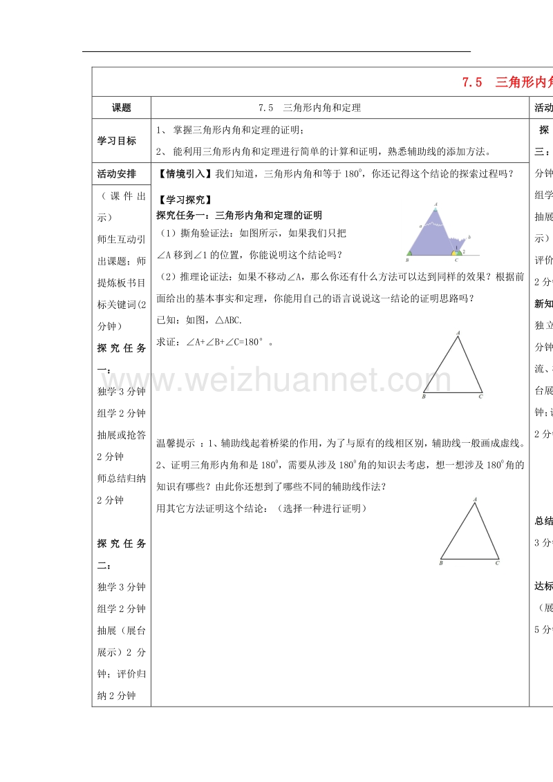 2017学年度八年级数学上册7.5三角形内角和定理（一）导学案（无答案）（新版）北师大版.doc_第1页