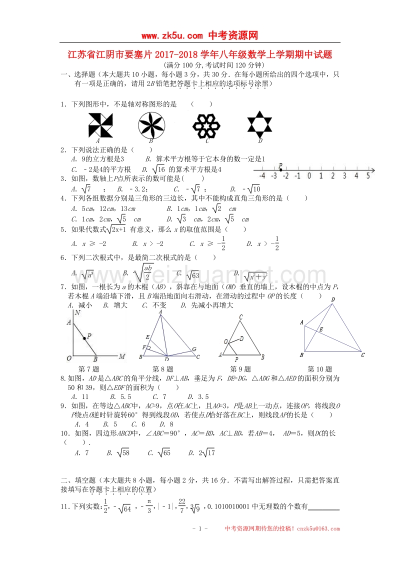 江苏省江阴市要塞片2017_2018学年度八年级数学上学期期中试题.doc_第1页