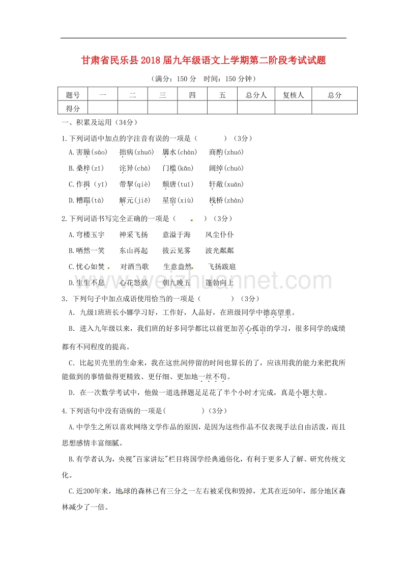 甘肃省民乐县2018版九年级语文上学期第二阶段考试试题.doc_第1页