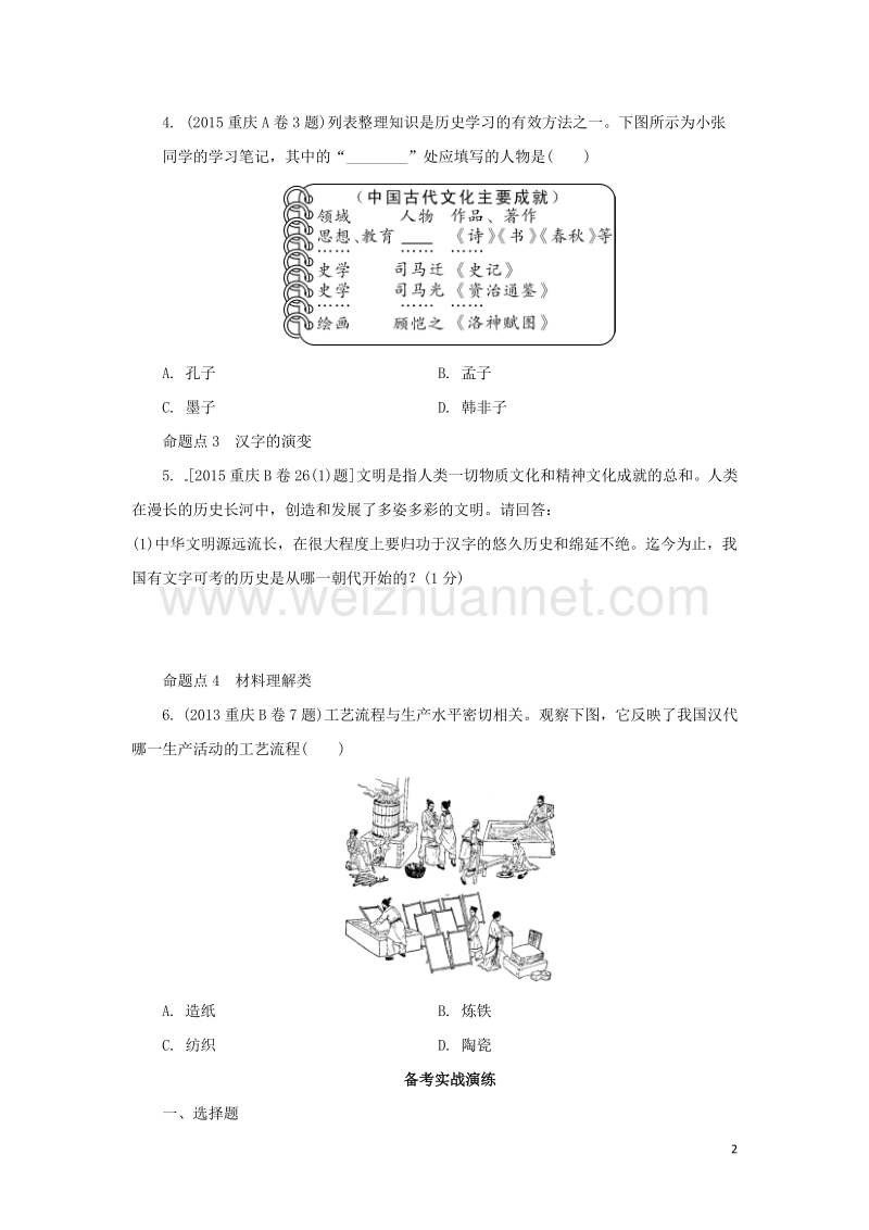 重庆市2017年中考历史试题研究 第一部分 主题研究 模块一 中国古代史 主题五 中国古代文化（上）.doc_第2页