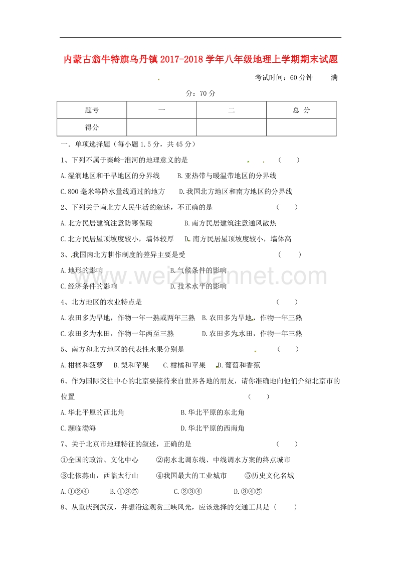 内蒙古翁牛特旗乌丹镇2017_2018学年度八年级地理上学期期末试题新人教版.doc_第1页