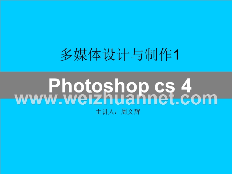 第三章-adobe-photoshopcs4-图层的应用.ppt_第1页