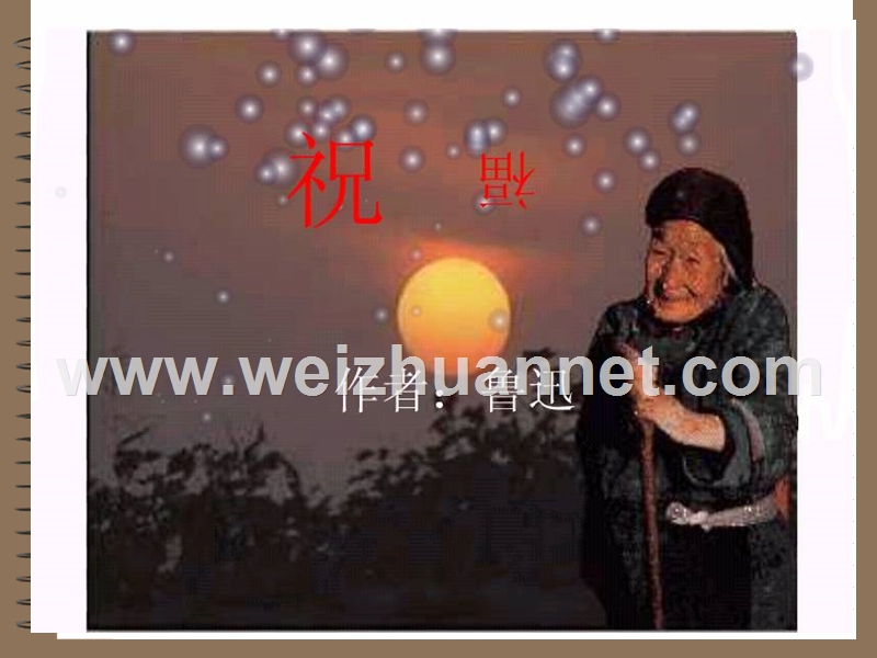 2014-2015学年高中语文同步课件：1.2《祝福》24张（人教新课标必修3）.ppt_第1页