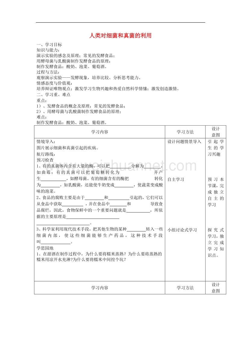 2017年秋八年级生物上册5.5.2《人类对细菌和真菌的利用》学案（无答案）新人教版.doc_第1页