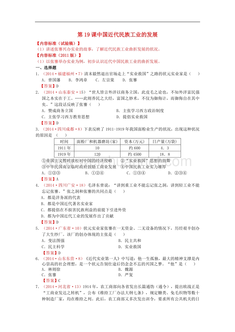 内蒙古自治区巴彦淖尔市五原三中2015版中考历史八上 19 中国近代民族工业的发展复习 新人教版.doc_第1页