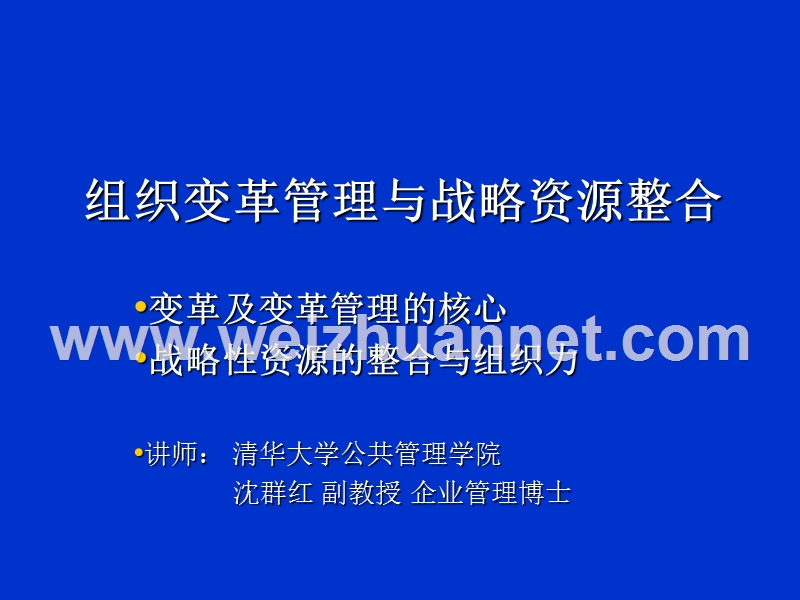 组织变革与资源整合.ppt_第1页