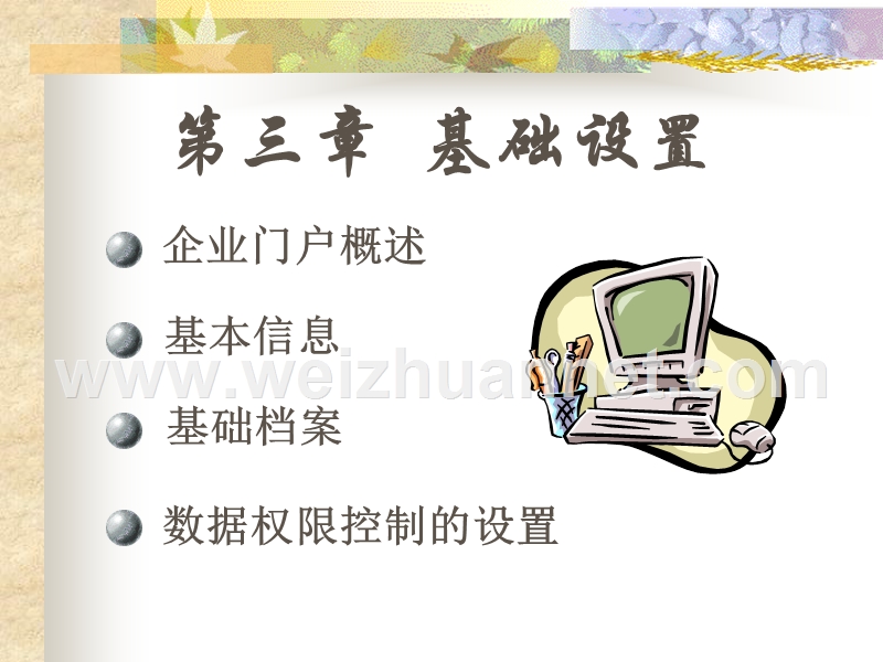 第3章--基础设置.ppt_第1页