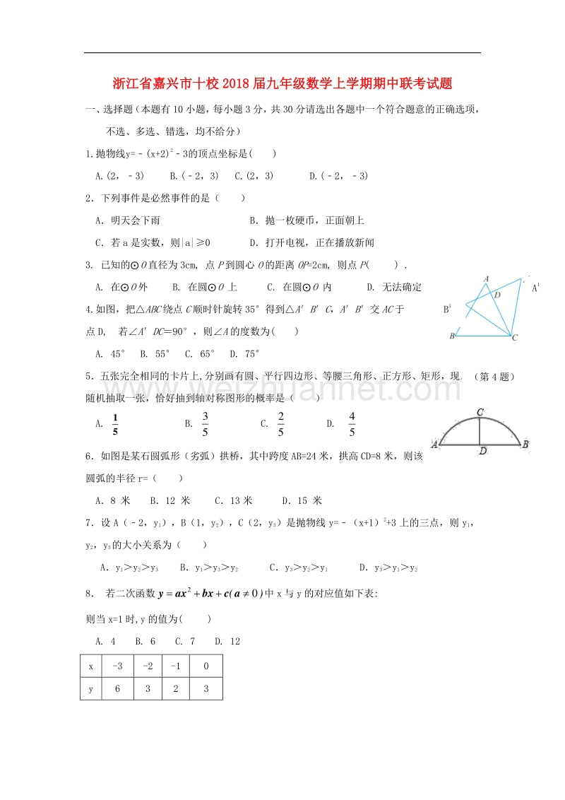 浙江省嘉兴市十校2018版九年级数学上学期期中联考试题.doc_第1页