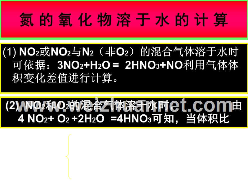 高二化学下学期氮-的-氧-化-物-溶-于-水-的-计-算.ppt_第1页