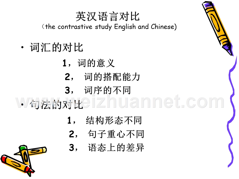 英汉对比.ppt_第1页