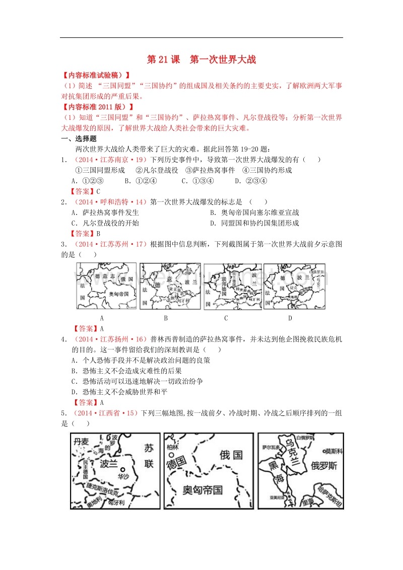 内蒙古自治区巴彦淖尔市五原三中2015版中考历史九上 21 第一次世界大战复习 新人教版.doc_第1页