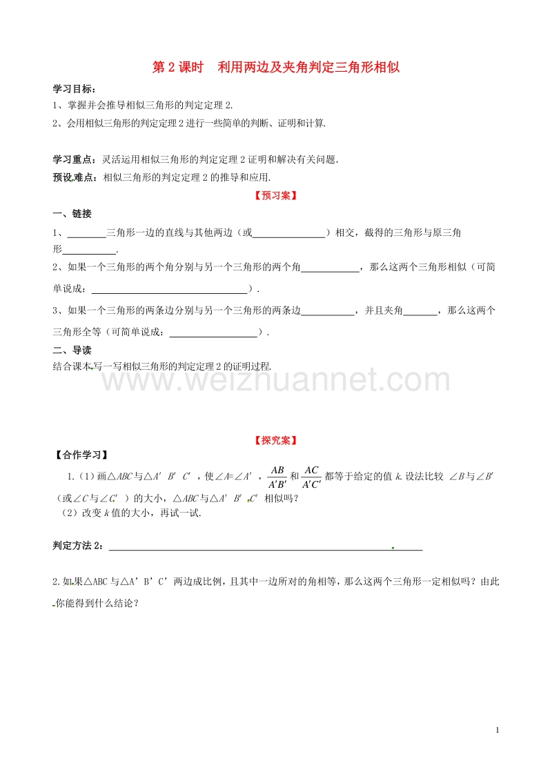 2017秋九年级数学上册 4.4 第2课时 利用两边及夹角判定三角形相似学案（无答案）（新版）北师大版.doc_第1页