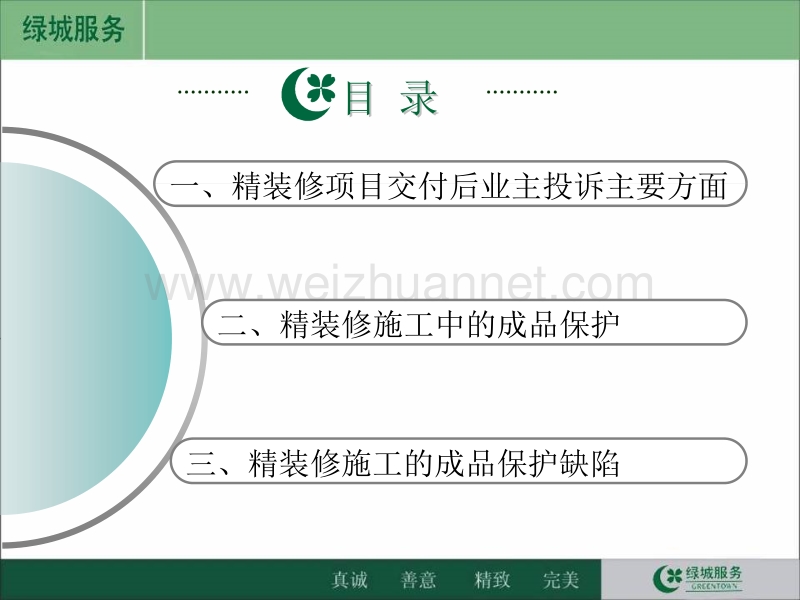绿城集团精装修成品保护.pptx_第2页