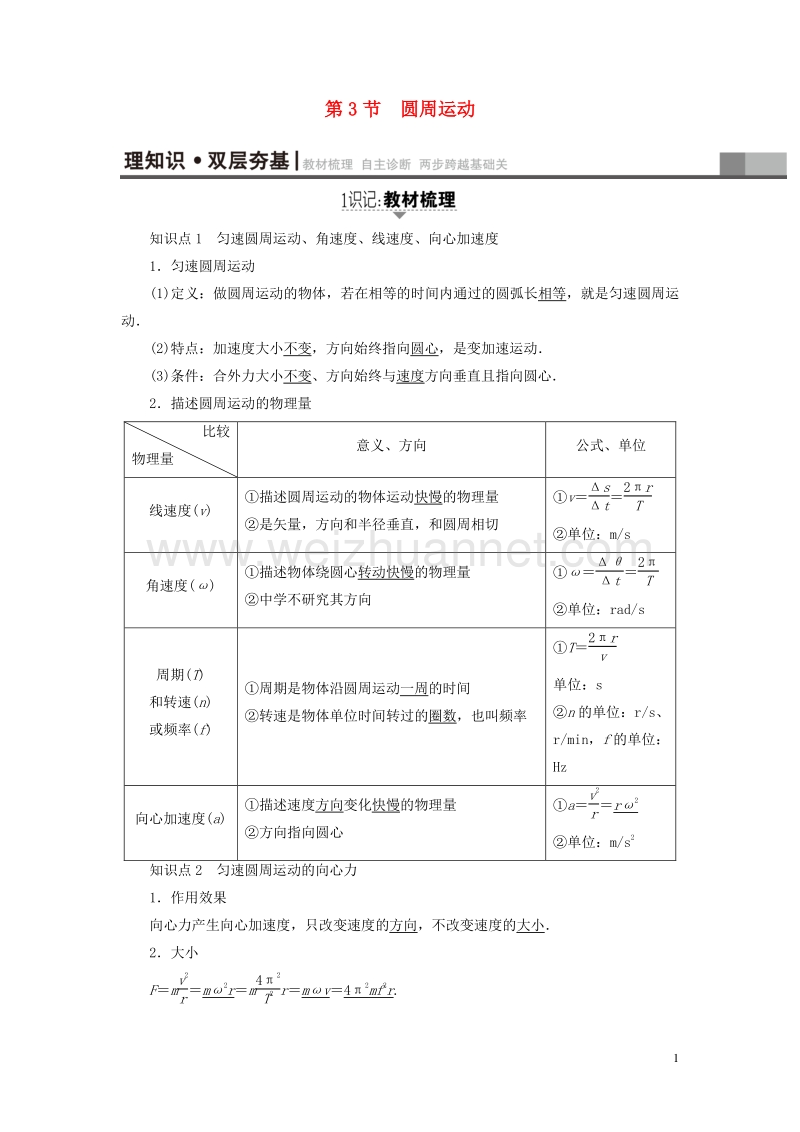 （通用版）2018高考物理一轮复习 第4章 曲线运动 万有引力与航天 第3节 圆周运动教师用书.doc_第1页