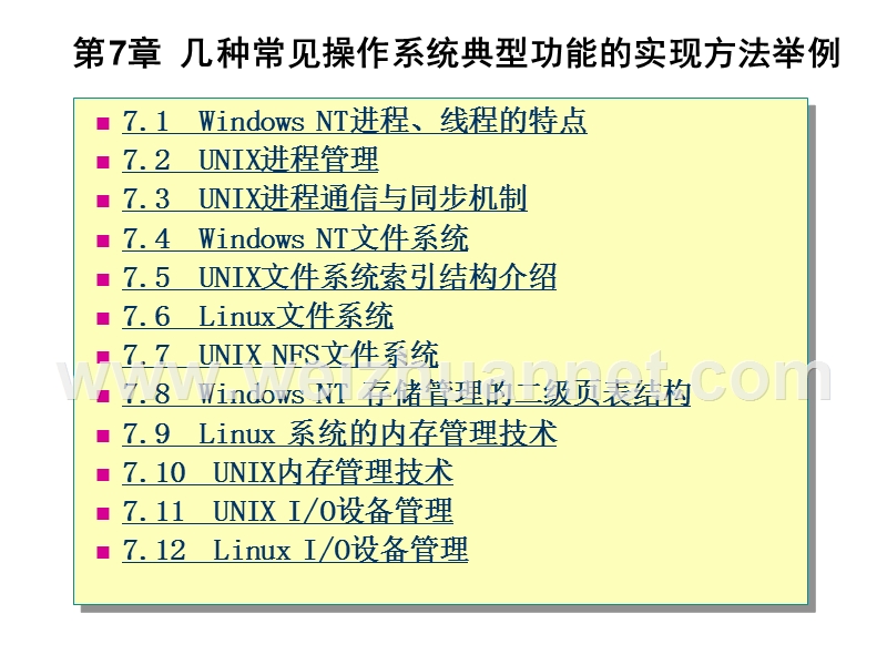 第7章--几种常见操作系统典型功能的实现方法举例.ppt_第1页