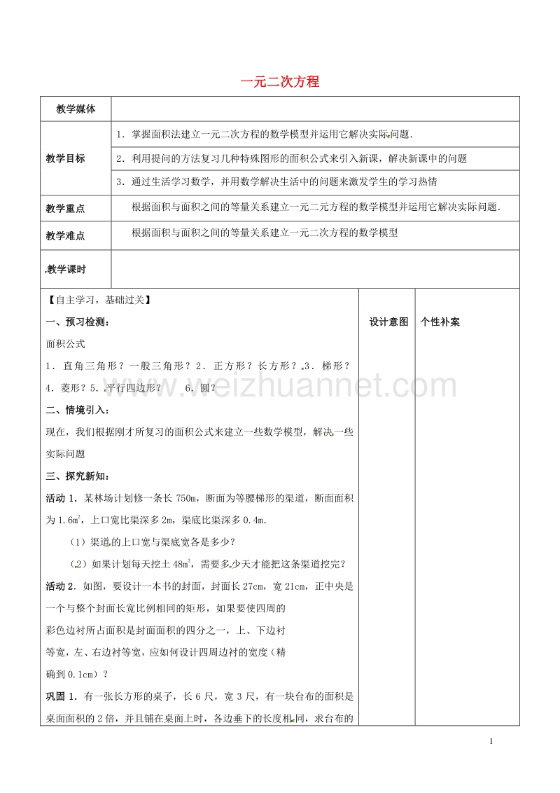 2017年广东省东莞市寮步镇泉塘村九年级数学上册 第21章《一元二次方程》教案 【新版】新人教版.doc_第1页