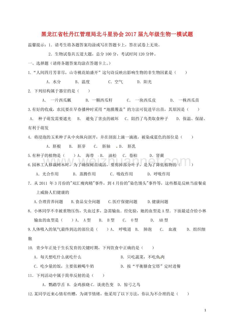 黑龙江省牡丹江管理局北斗星协会2017届九年级生物一模试题.doc_第1页