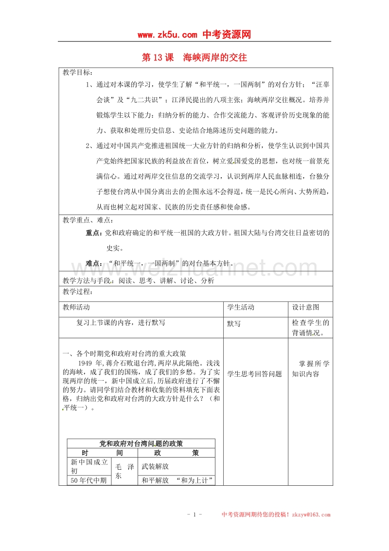 2018年江苏省昆山市锦溪中学八年级历史下册 第13课 海峡两岸的交往教案 新人教版.doc_第1页