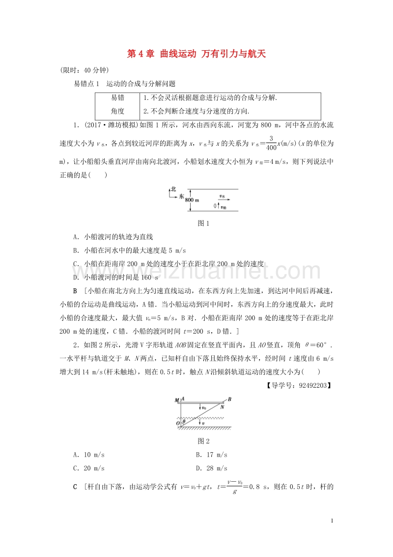 【通用版】2018高考物理一轮复习 第4章 曲线运动 万有引力与航天易错排查练.doc_第1页