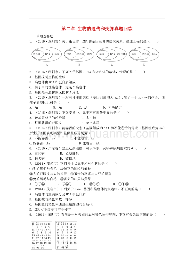 广东省深圳市2017版中考生物总复习第七单元第二章生物的遗传和变异真题回练（无答案）.doc_第1页