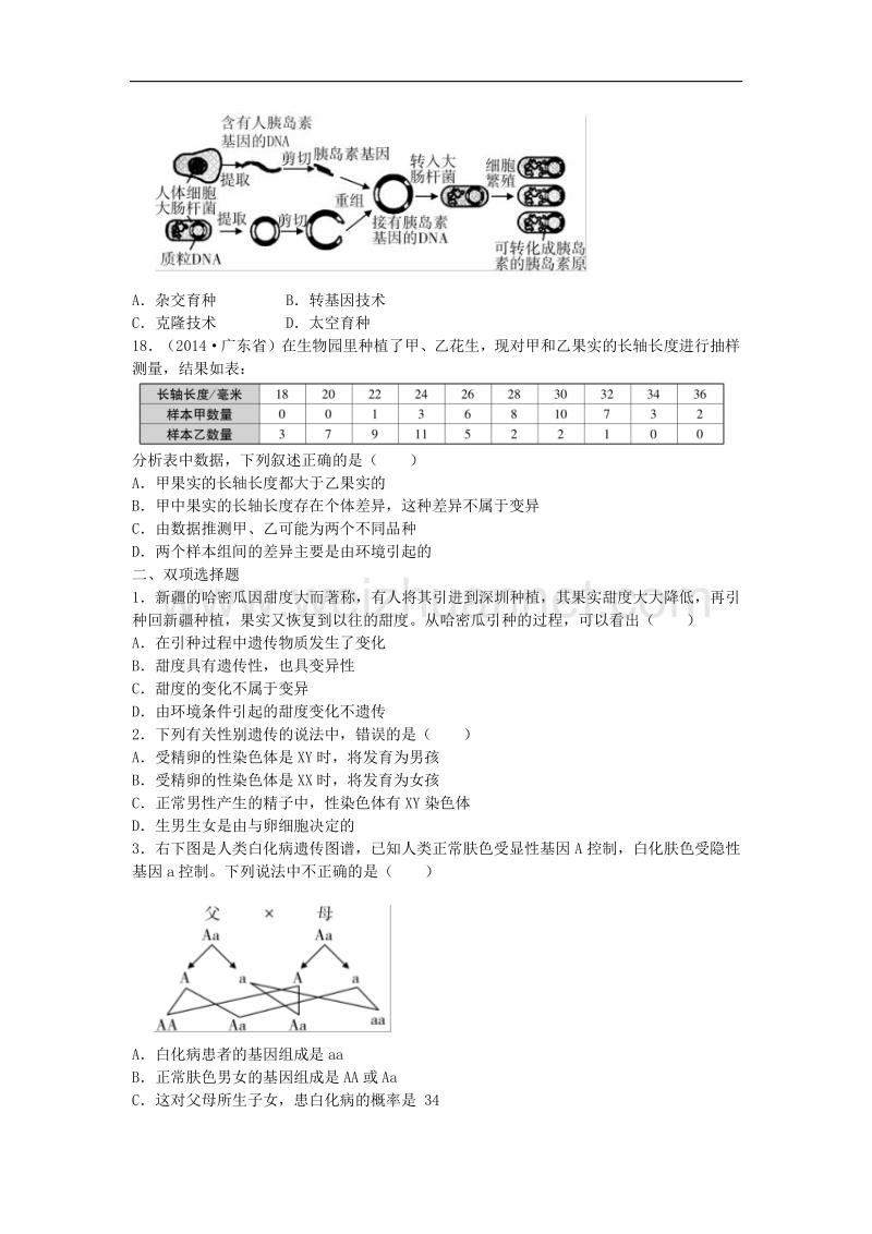 广东省深圳市2017版中考生物总复习第七单元第二章生物的遗传和变异真题回练（无答案）.doc_第3页