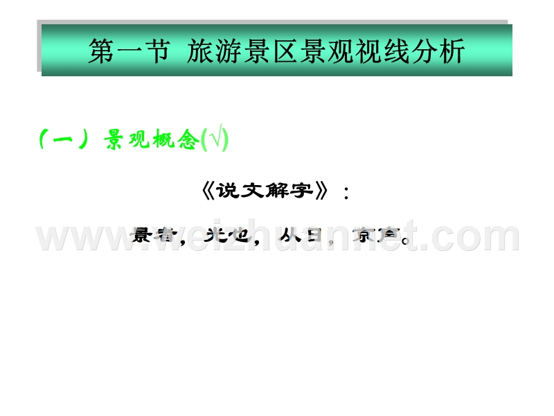 第四章旅游景区视线环境设计-张娟.ppt_第3页