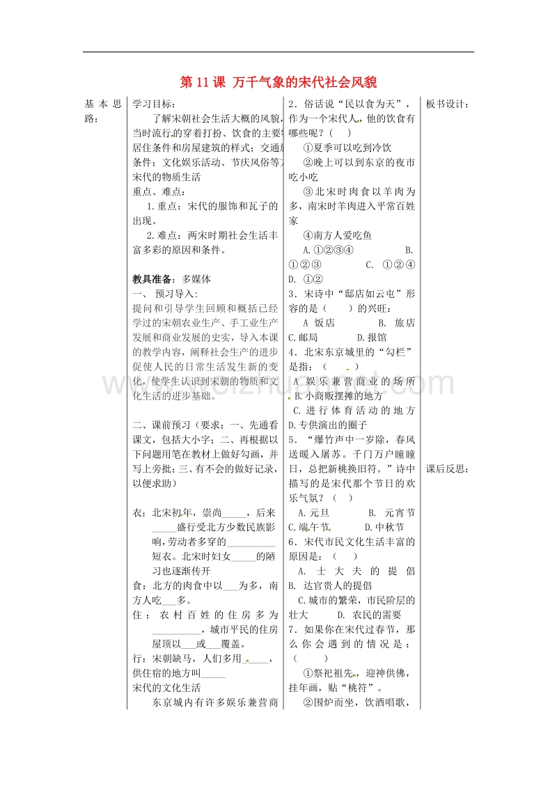 2018年山东省夏津实验中学七年级历史下册第11课 万千气象的宋代社会风貌教学案（无答案） 新人教版.doc_第1页