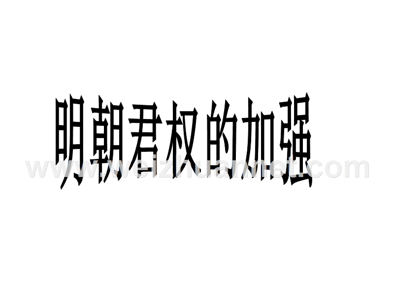 2018年河北省平泉县第四中学七年级历史下册15 明朝君权的加强课件1 新人教版.ppt_第1页