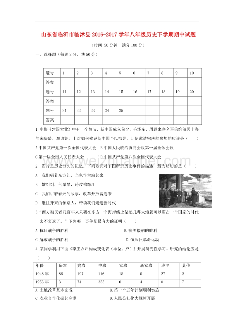 山东省临沂市临沭县2016_2017学年度八年级历史下学期期中试题.doc_第1页