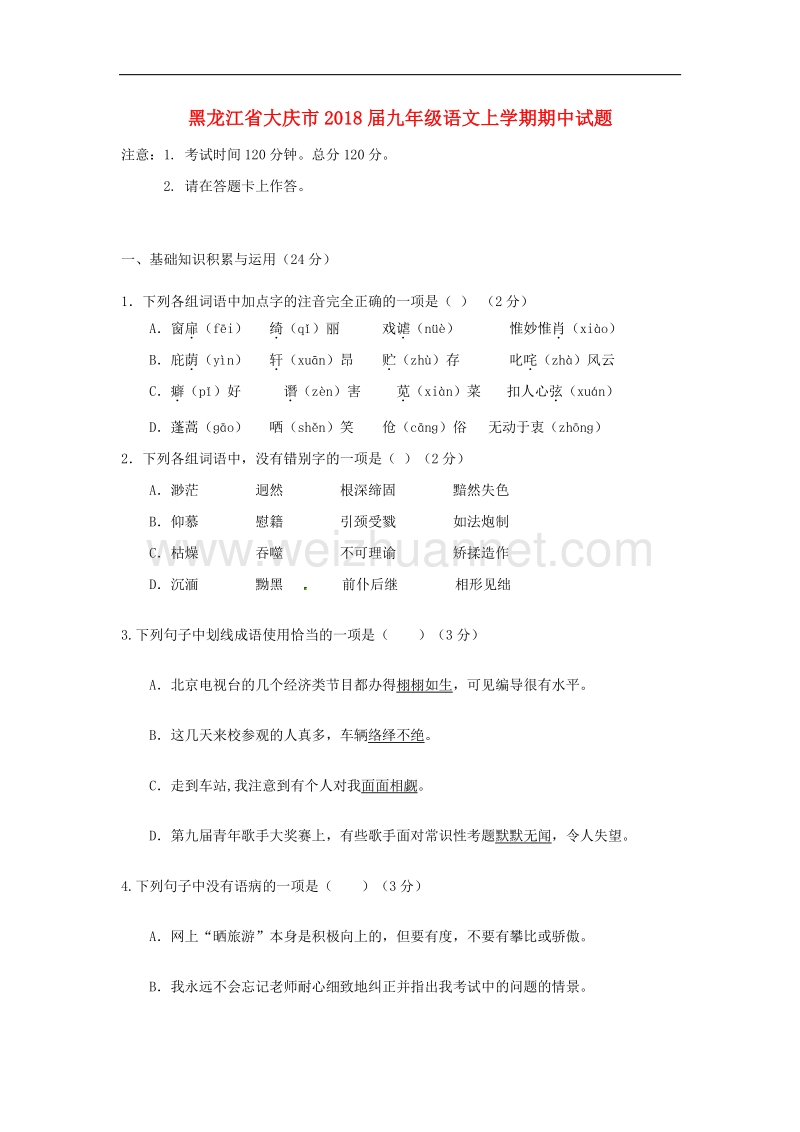 黑龙江省大庆市2018版九年级语文上学期期中试题新人教版五四制.doc_第1页