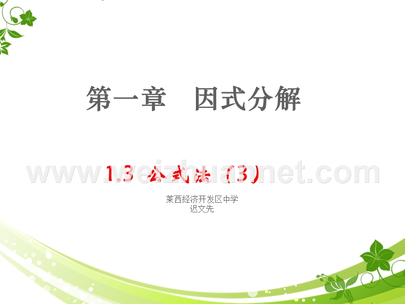 鲁教版八上因式分解1.3公式法3.ppt_第1页