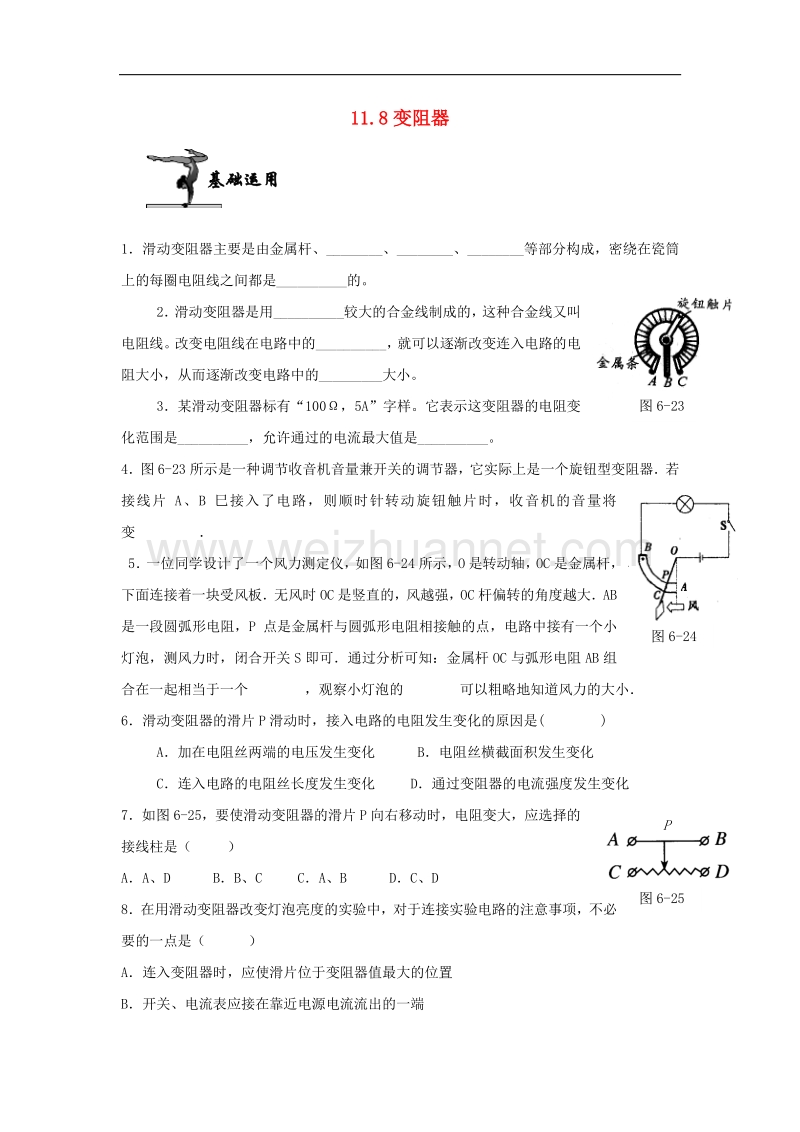 2018年九年级物理全册11.8变阻器练习（无答案）（新版）北师大版.doc_第1页