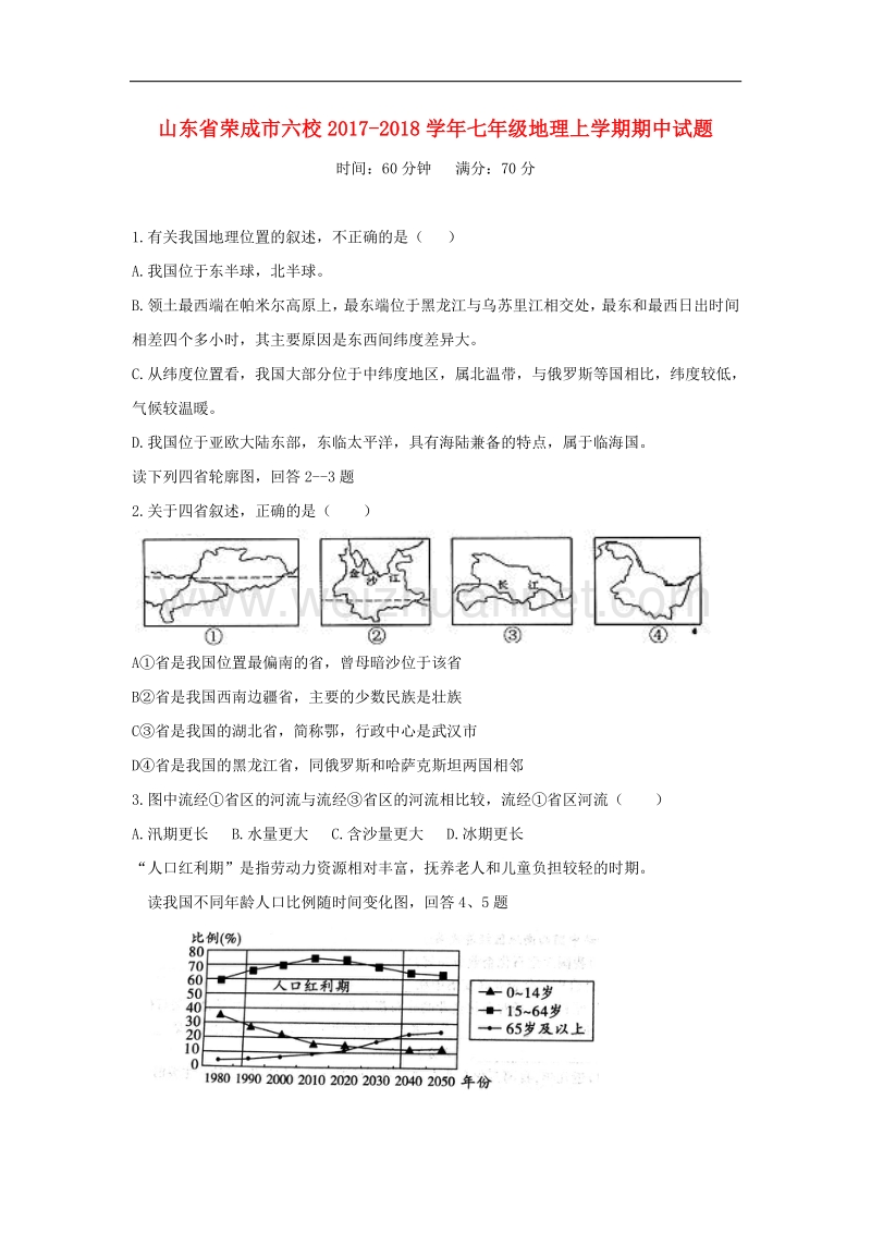 山东省荣成市六校2017_2018学年度七年级地理上学期期中试题五四制.doc_第1页