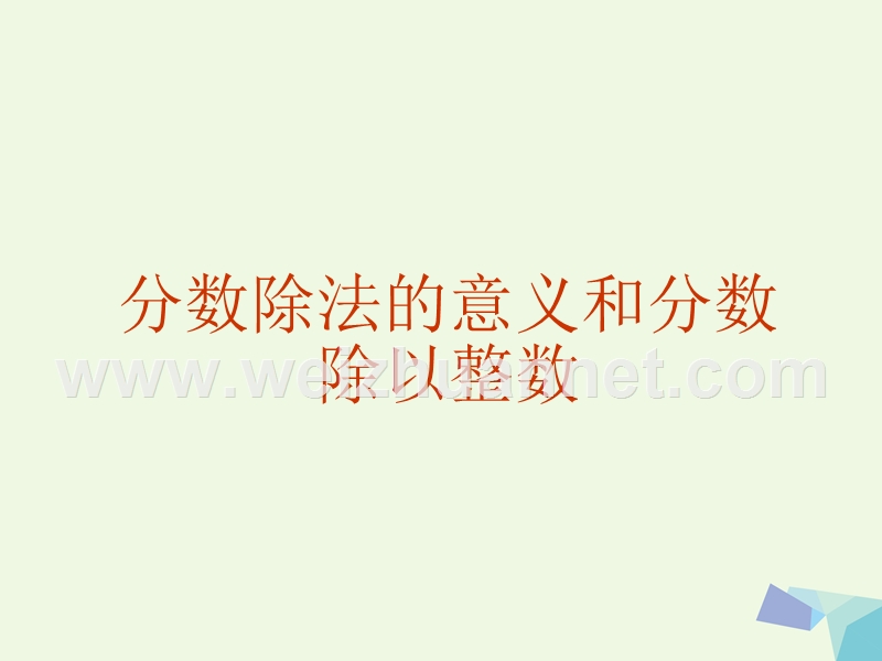 六年级数学上册 2.1 分数除法的意义和分数除以整数课件 北京课改版.ppt_第1页